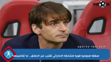 صفقة هجومية قوية للشارقة الإماراتي تقترب من الإغلاق.. ما تفاصيلها؟